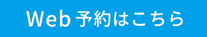 Web予約はこちら