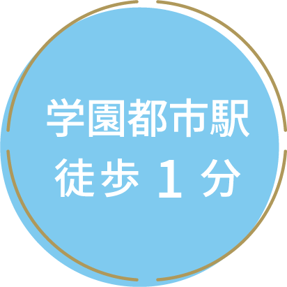 学園都市駅 徒歩１分