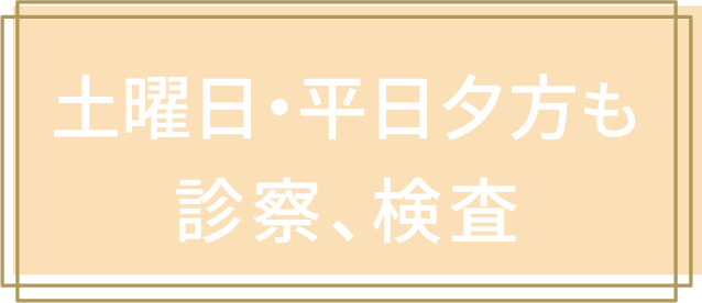 土曜日・平日夕方も診察、検査