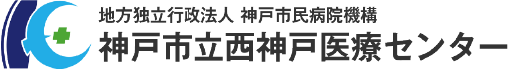 神戸市立西神戸医療センター