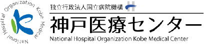 神戸医療センター
