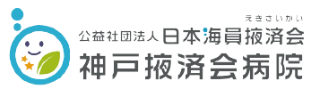 神戸掖済会病院