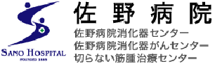 佐野病院