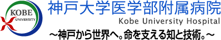 神戸大学医学部附属病院