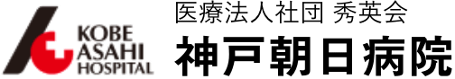 神戸朝日病院