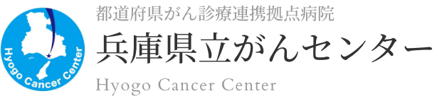 兵庫県立がんセンター